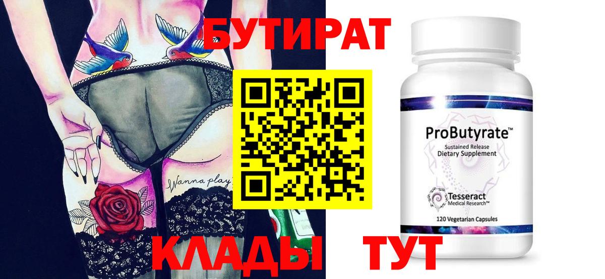 БУТИРАТ бутандиол  Вход с VPN  Фрязино 