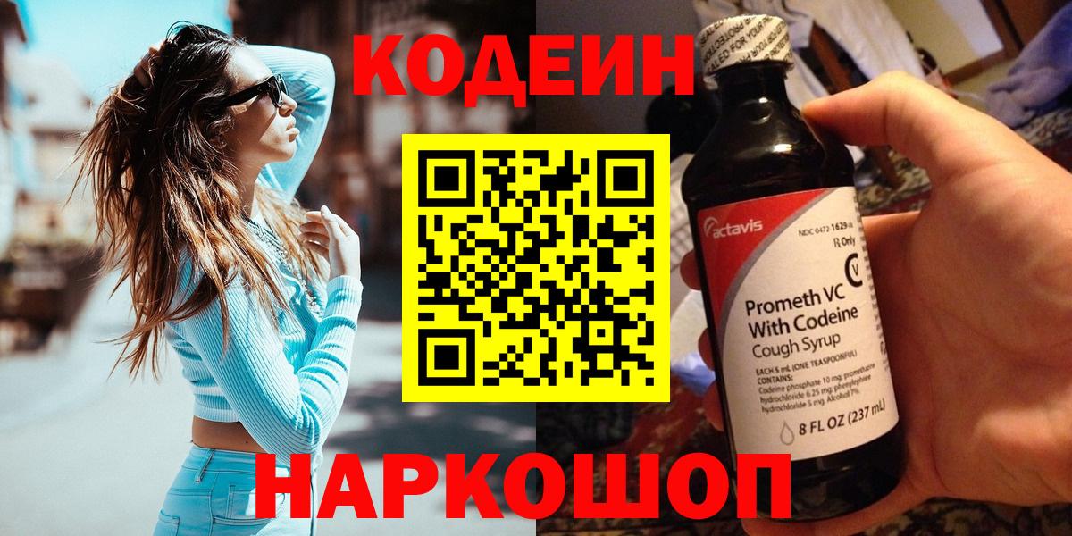 Кодеиновый сироп Lean Purple Drank  Вход с VPN  Фрязино 